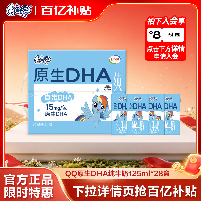 【百补专享】QQ星原生DHA纯牛奶125ml*28盒生牛乳儿童成长牛奶