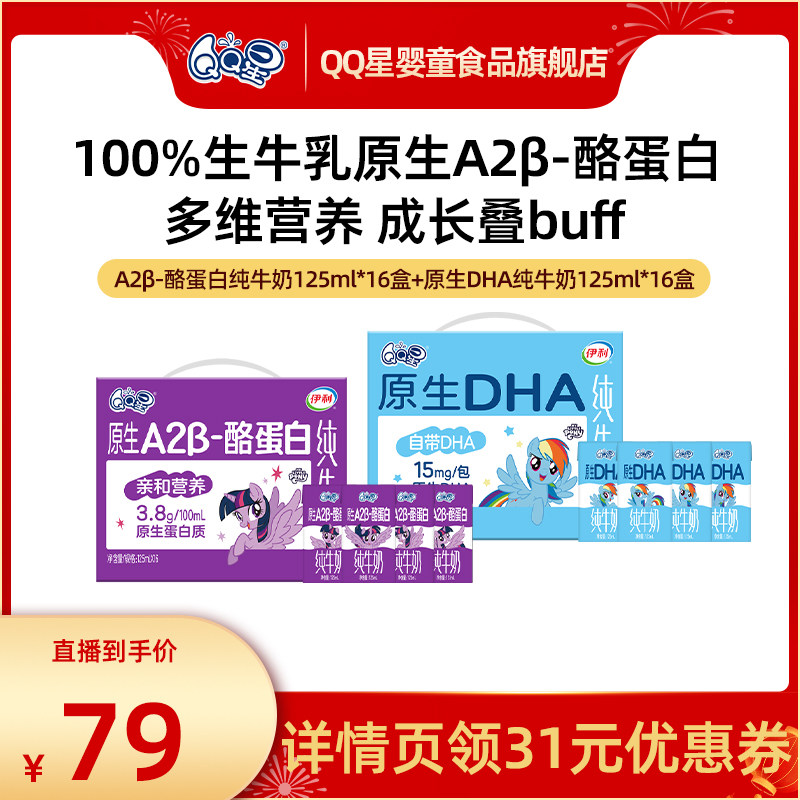 QQ星DHA+A2β酪蛋白纯牛奶125ml*16盒*2箱