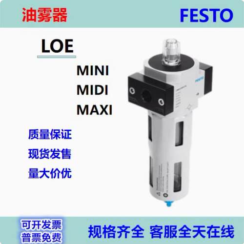 FESTO油雾器LOE-D-MINI/MIDI/MAXI192575192576192577现货