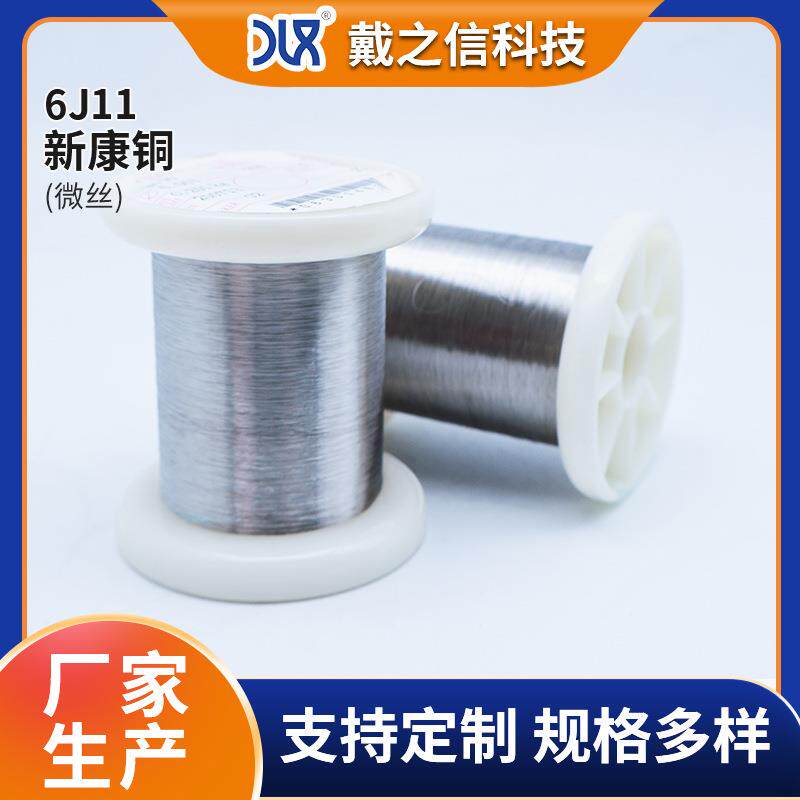 6J11新康铜合金丝材锰铜精密合金微丝细丝加热电阻发热合金丝