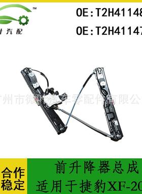 T2H41148T2H41147适用JAGUAR捷豹XF-2016前升降器总成带电机LR