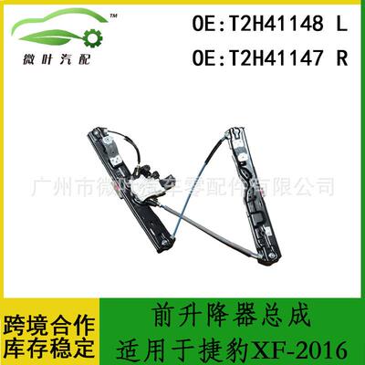 T2H41148T2H41147适用JAGUAR捷豹XF-2016前升降器总成带电机LR