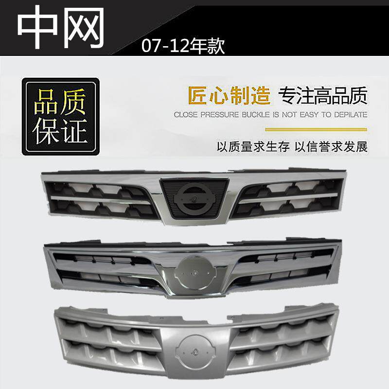 精工070809101112年款骊威改装前中网前脸前中央进气格栅