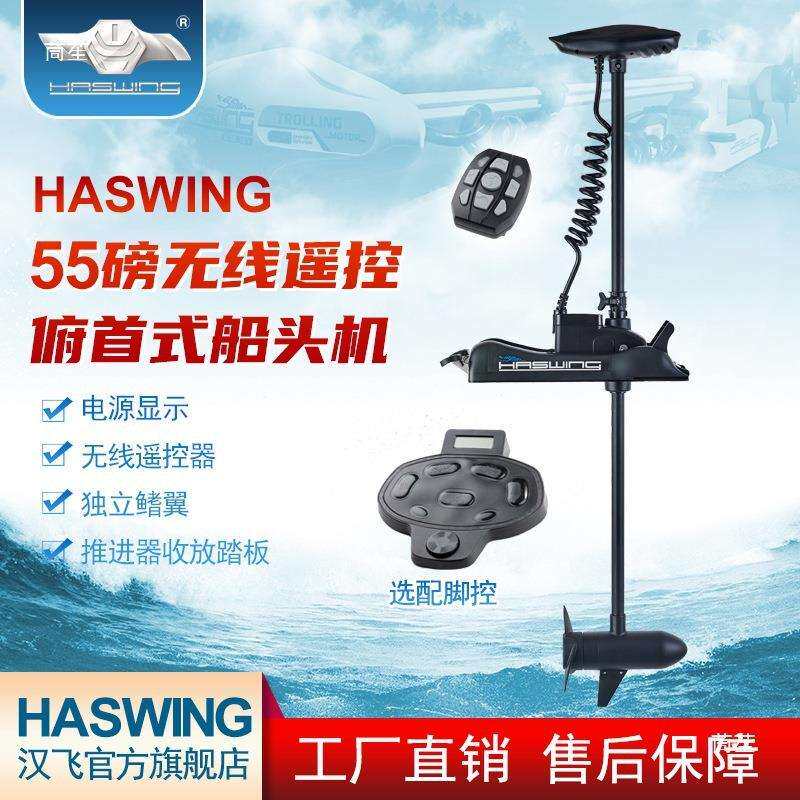 汉飞55磅无线遥控电动船头机推进器马达橡皮艇船外机可加无线脚控
