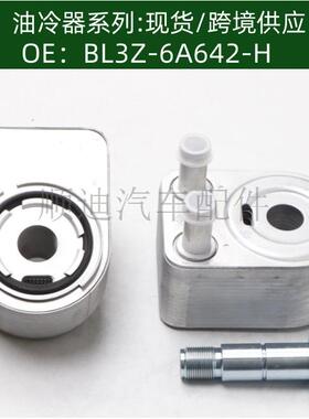 BL3Z-6A642-HBL3Z6A642H机油冷却器散热器油冷器发动机变速箱
