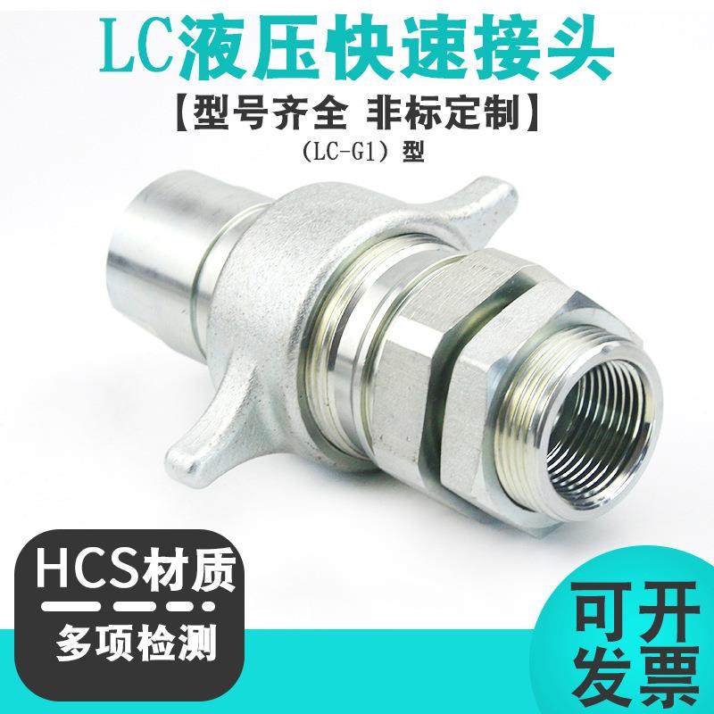 LC螺纹锁紧式装载车液压快速接头海沃自卸车液压油缸快速接头,电子元器件市场,其它元器件,淘宝优惠券,粉丝福利购,淘宝优惠卷
