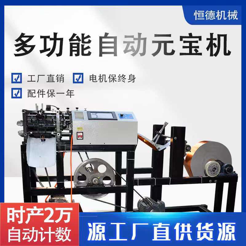 智能数控元宝折叠机小型鼓扁两用折金银纸钱元宝官宝成型机