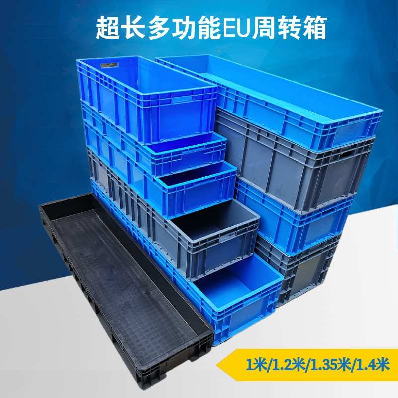 1米1.4特长型长方形加厚周转箱eu物流过滤工具箱养鱼养龟箱汽配箱