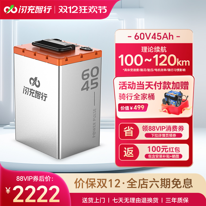 闪充智行电动车锂电池60V45Ah大容量磷酸铁锂外卖电摩电瓶长续航