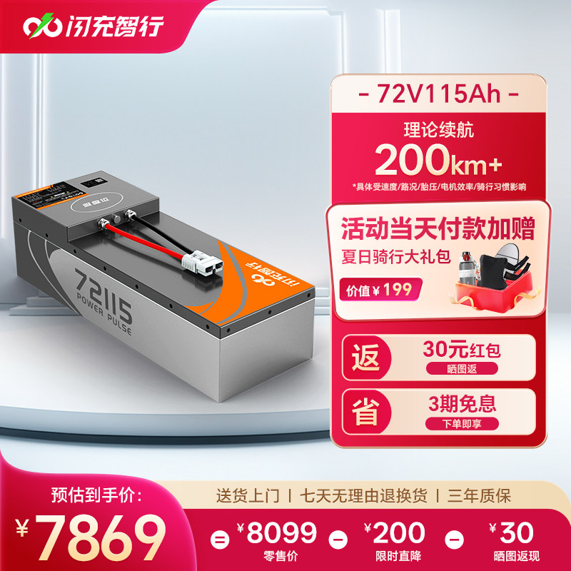 闪充智行电动车锂电池72V115Ah大容量三元锂外卖电摩电瓶长续航