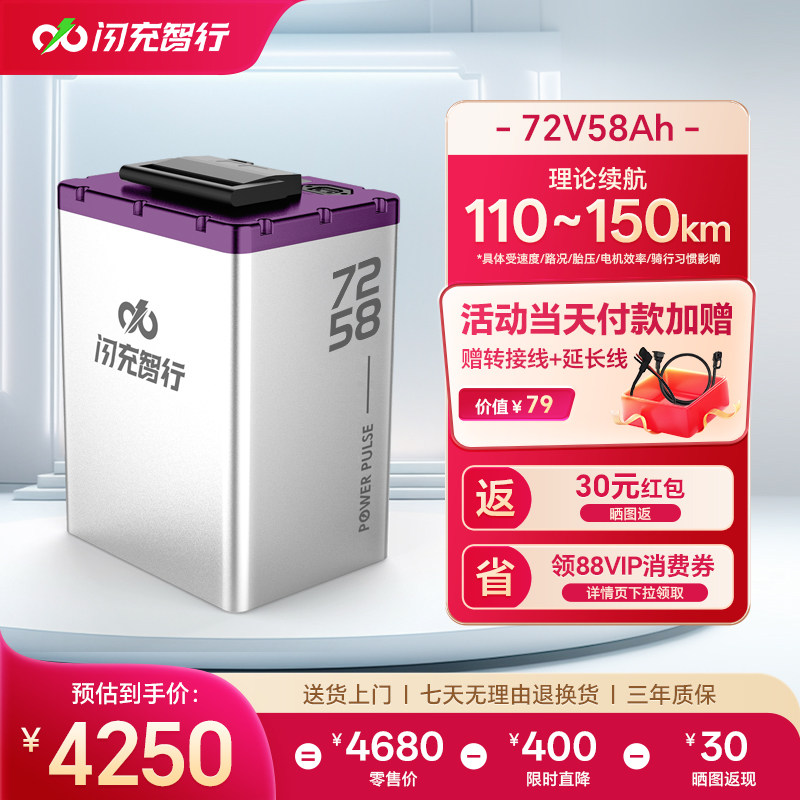 闪充智行电动车锂电池72V58Ah大容量三元锂外卖电摩电瓶超长续航
