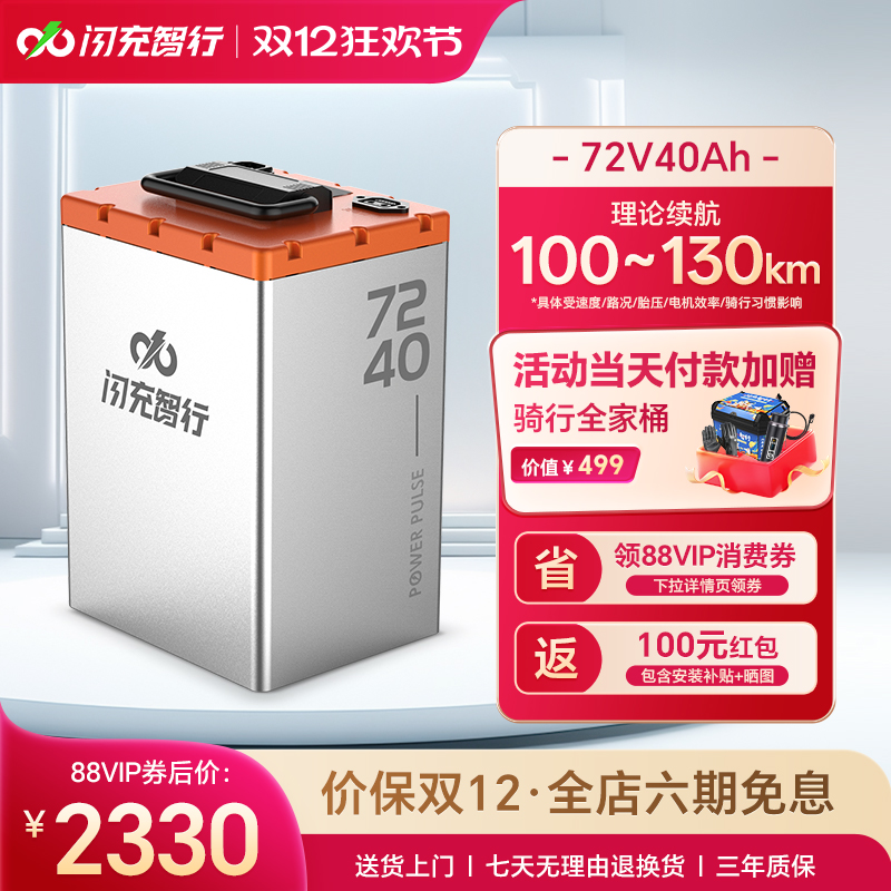 闪充智行电动车锂电池72V40Ah大容量磷酸铁锂外卖电摩电瓶长续航