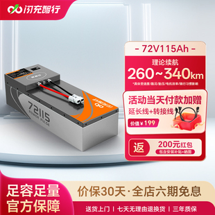 闪充智行电动车锂电池72V115Ah大容量三元锂外卖电摩电瓶长续航