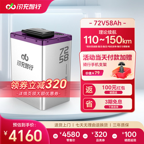 闪充智行电动车锂电池72V58Ah大容量三元锂外卖电摩电瓶超长续航