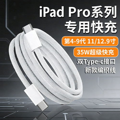 适用苹果iPad Pro数据线35W快充线ipad pro11 12.9寸平板电脑充电线ipadpro2022/23/20/21版mini6 Air5/4闪充