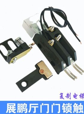 展鹏原装FEL-161A门锁触点T型触点V型触点主触点电梯门锁开关锁钩