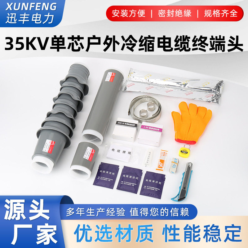 35KV户外冷缩电缆终端头 单芯户内电缆附件 NLS/WLS-35/1.1 2 3