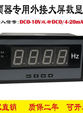 DC0-10V/4-20mA变频器专用外接大屏显示频率表电流表转速表160*80