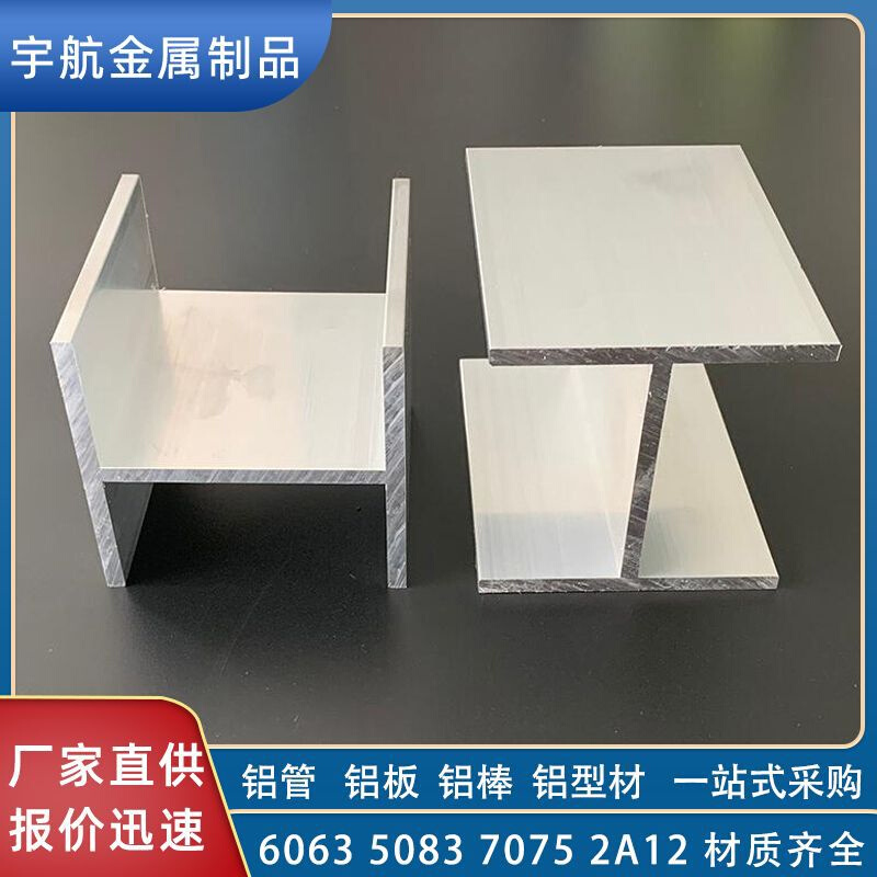 6063工字铝H型铝合金型材 T字铝6061 6082 5052 7075铝角铝槽