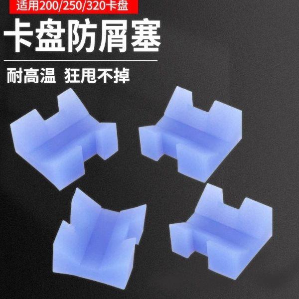 车床卡盘防屑塞三爪自定心铁渣胶塞防尘罩200/250/320卡盘屑塞,橡塑材料及制品,硅胶垫圈,淘宝优惠券,粉丝福利购,淘宝优惠卷