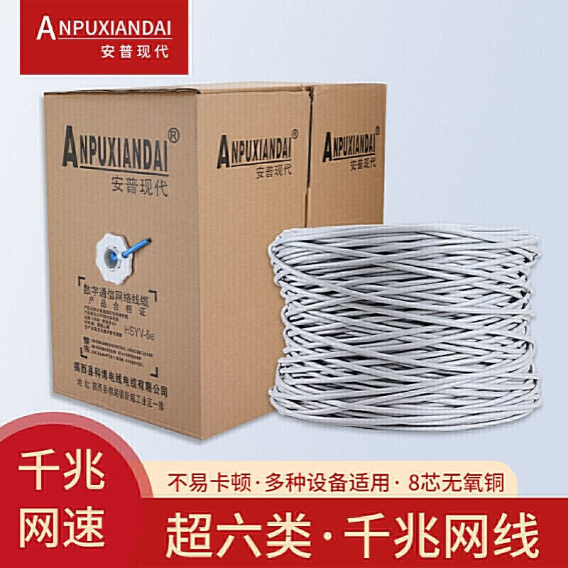安普现代超六类网络线无氧铜千兆高速电脑网线cate6双绞线足300米