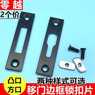 2个移门锁搭片锁点锁扣底座 门边扣阳台门锁扣板搭扣片方凸口锁片