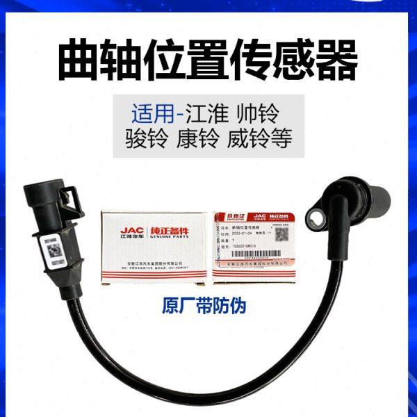 江淮原厂汽货车配件帅铃骏铃康铃曲轴位置传感器 曲轴位置传感器