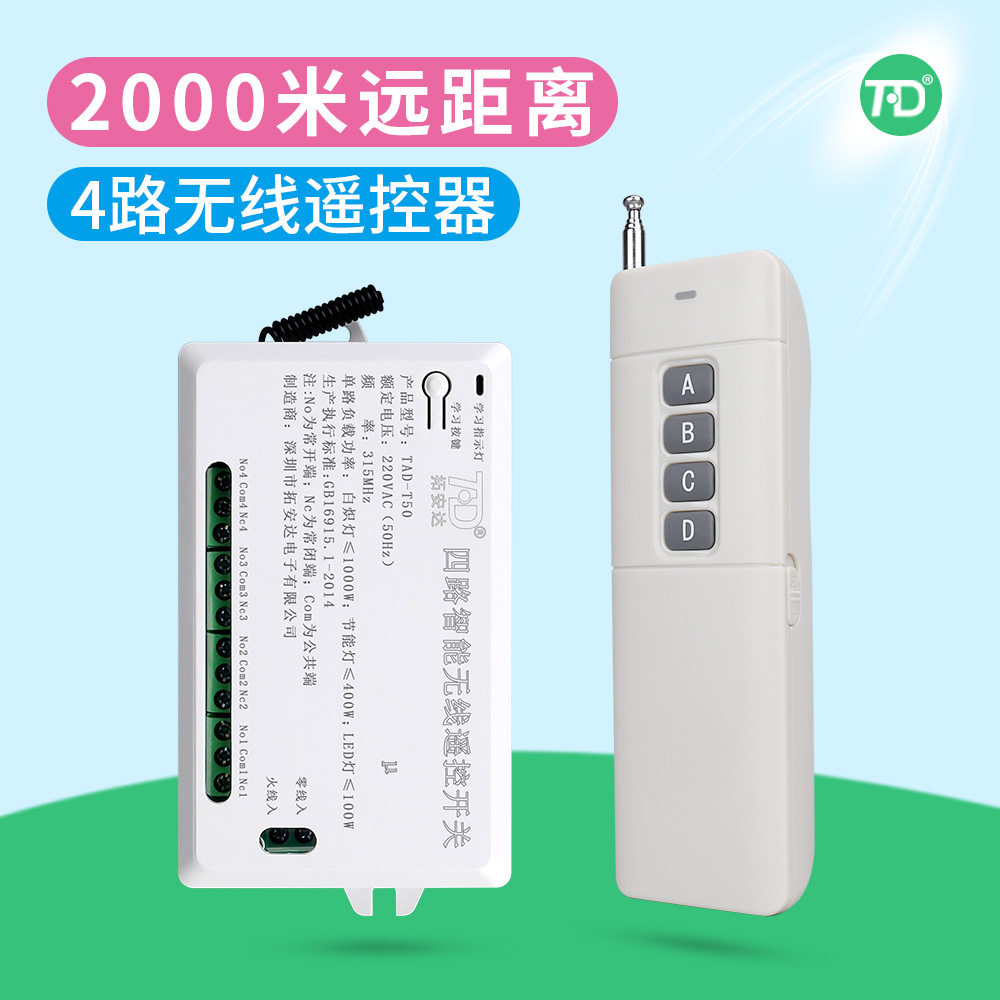 拓安达4路无线遥控开关 220V四路 智能灯具模块大功率负载 可穿墙