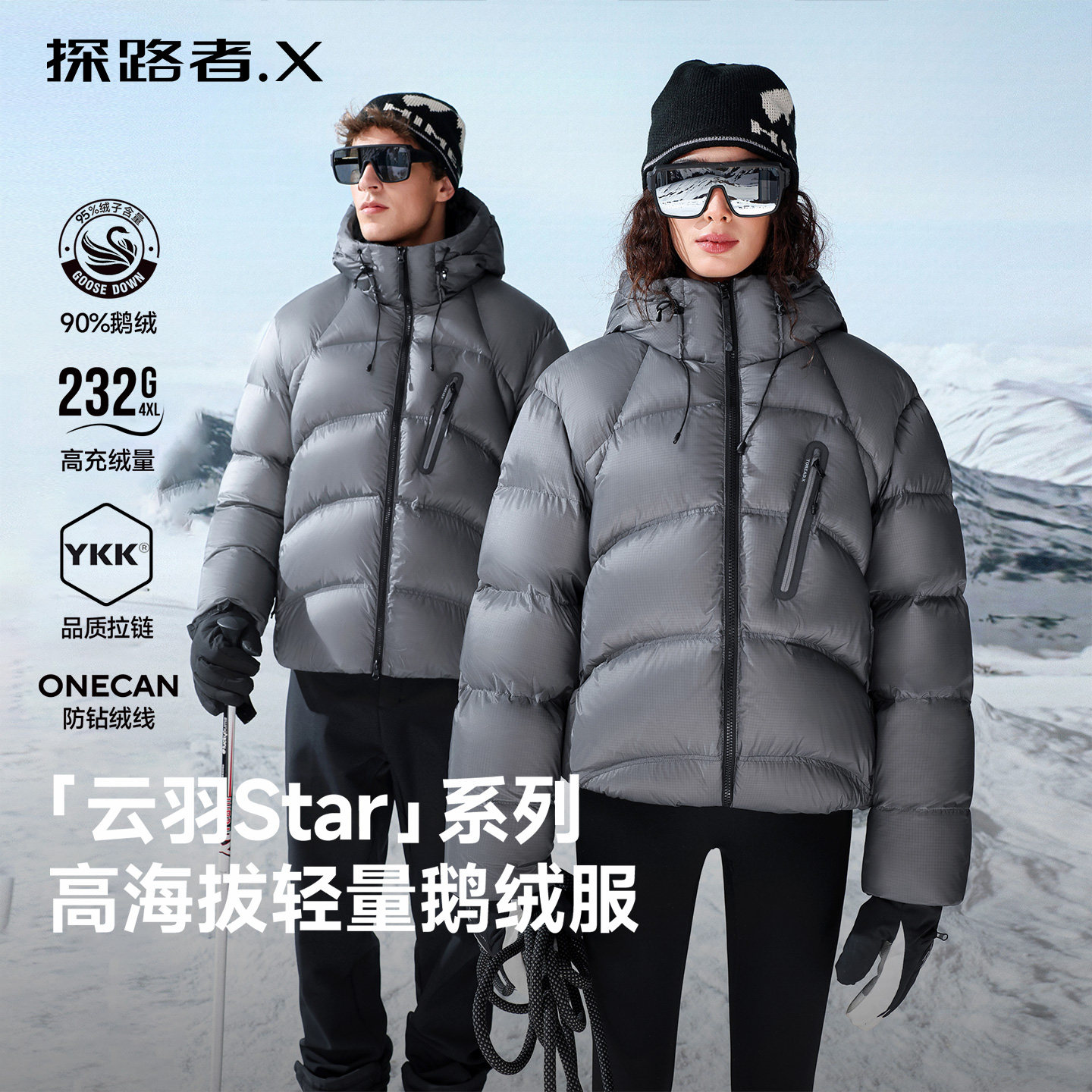 云羽Star/探路者X冬装机能潮流户外鹅绒羽绒服防风徒步外套男女