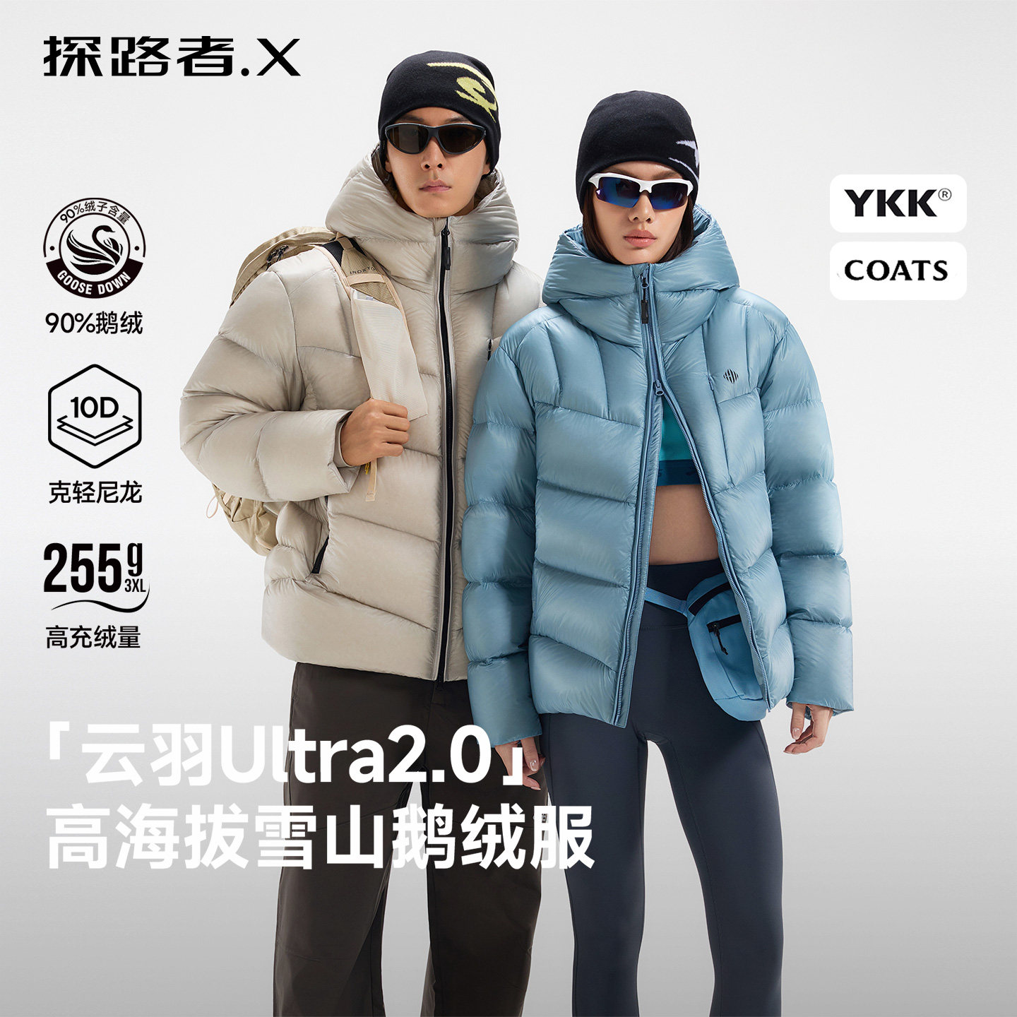 云羽Ultra探路者X鹅绒羽绒服男女