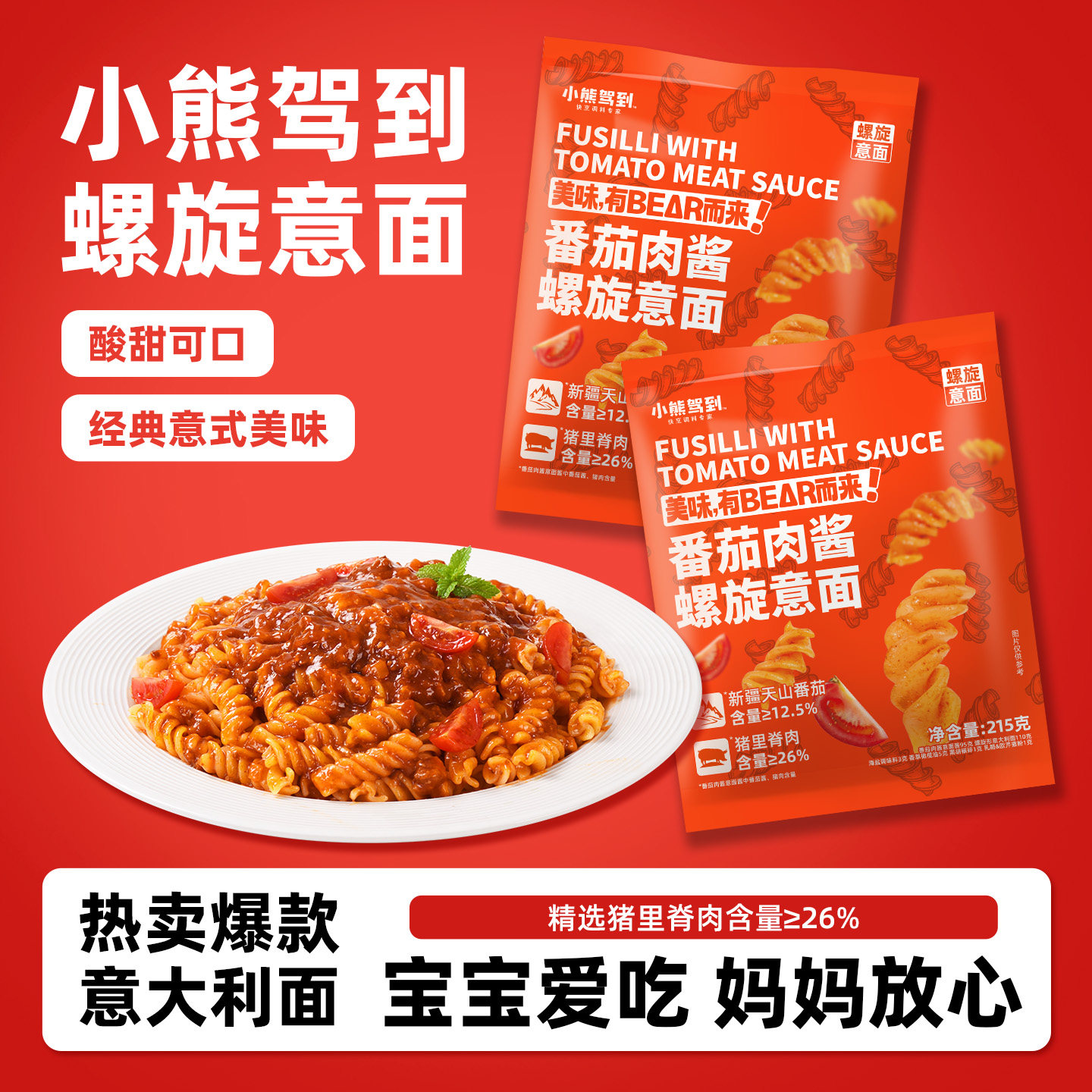 小熊驾到意大利面螺旋儿童番茄肉酱包黑椒牛肉风味意面家庭速食面