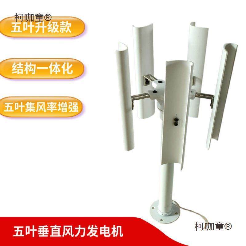 Y垂直五叶风力发电机模型三相永磁无刷发电低速风车户外麦太保