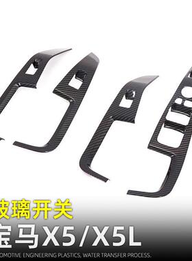 适用于19款宝马X5玻璃升降面板X5L车窗开关按键框内装饰汽车用品
