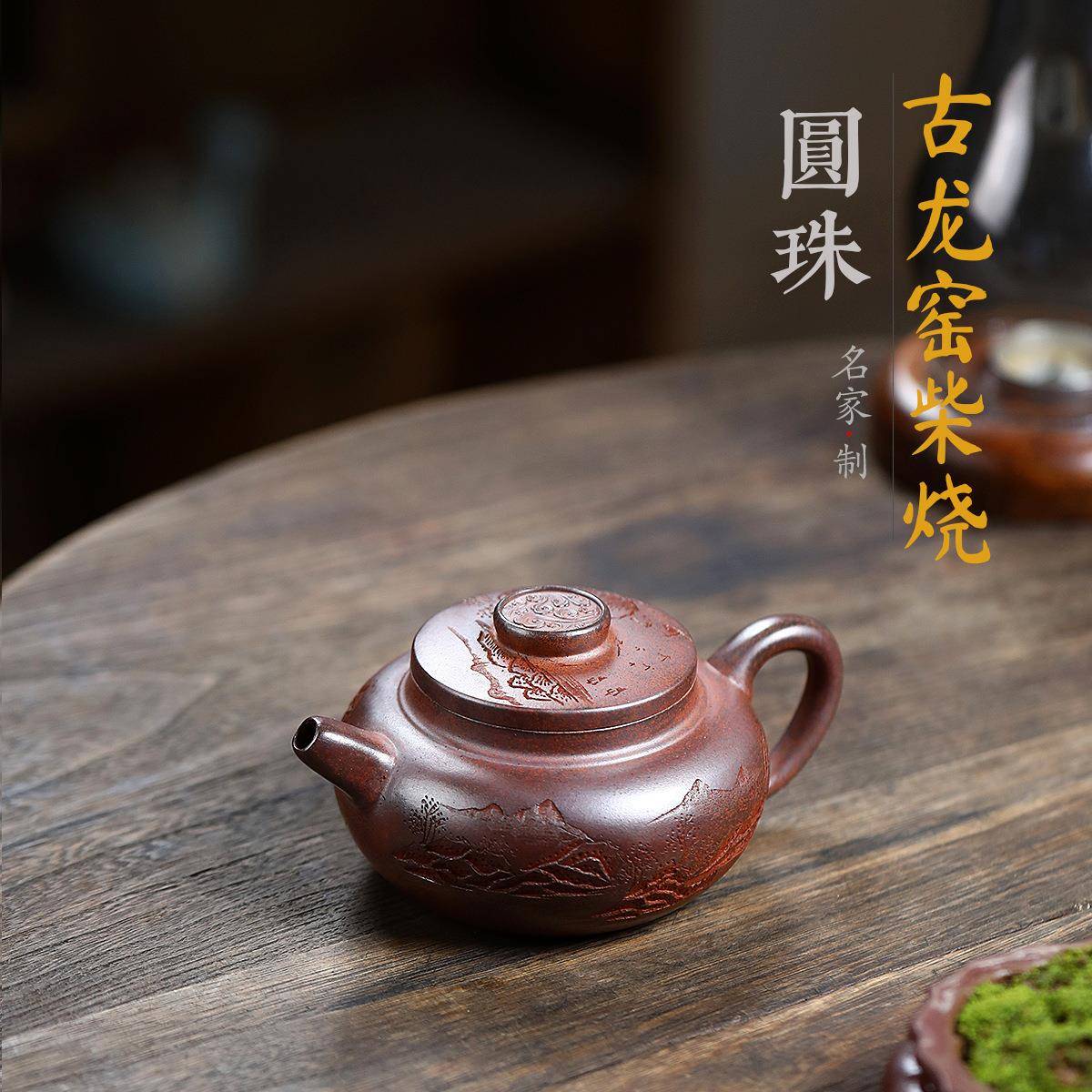 圆珠关山古龙窑柴烧手工字画茶壶宜兴紫砂壶工堂直播供头茶具