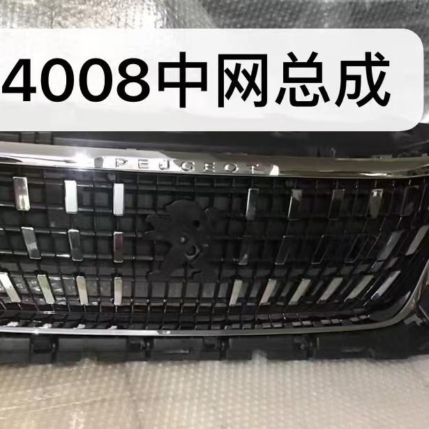 适用标致4008前杠格栅上中网总成YL004099DX/YL004101DX/YL004105