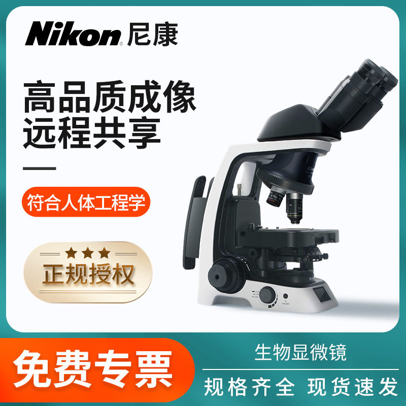 尼康NIKON双目三目生物显微镜专业级正置实验观察生物细胞显微镜