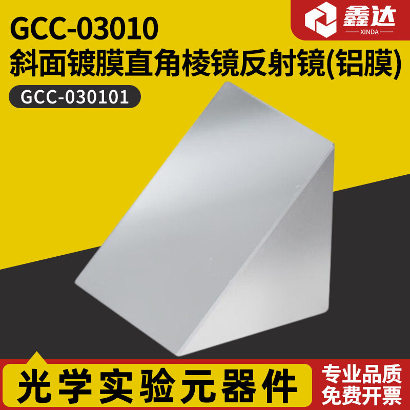 GCC-03010斜面镀膜直角棱镜反射镜(铝膜)GCC-030105