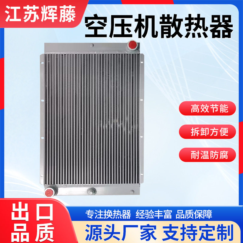 螺杆空压机冷却器风冷散热器铝制机组散热片工业压缩机换热器