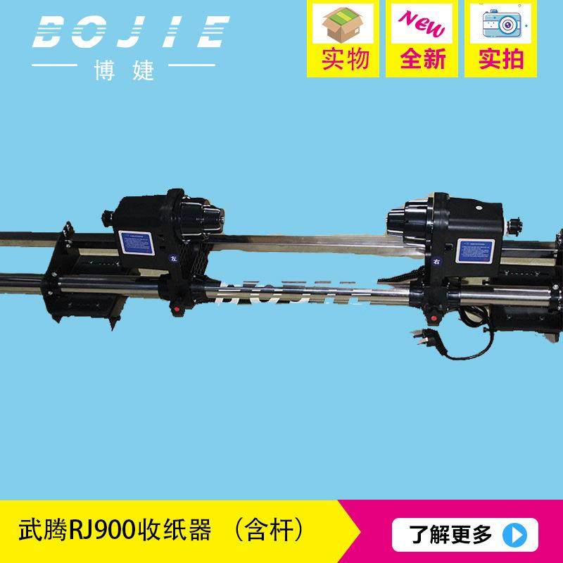 武腾RJ900写真机收纸器武腾双电机收纸器MUTOH武藤收纸器含杆