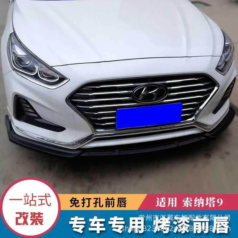 18索纳塔9代改装小包围前唇配件防刮防撞索九前铲前包前唇