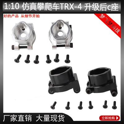 1:10仿真攀爬车TraxxasTRX-4攀爬车铝合金升级后c座车模配件