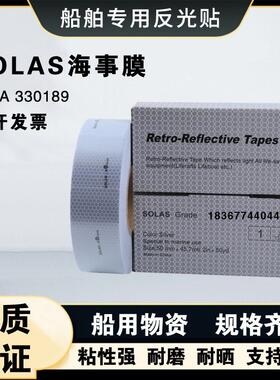船用海事膜胶带救生圈反光膜自粘反光膜高强级蜂窝状SOLAS反光贴