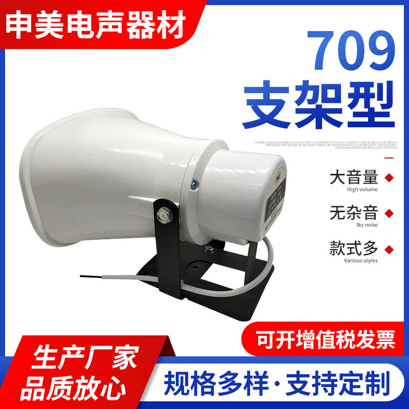现货709支架型扬声器户外扬声器喇叭