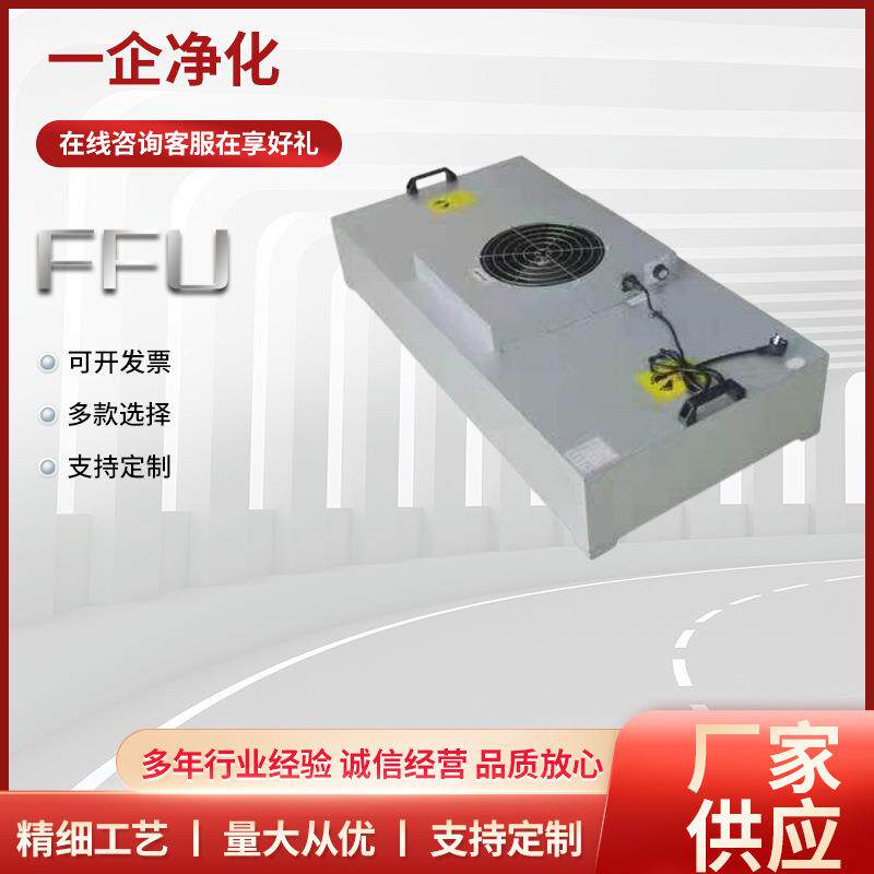 工业FFU空气净化器无尘车间过滤风机过滤单元过滤器百级层流罩