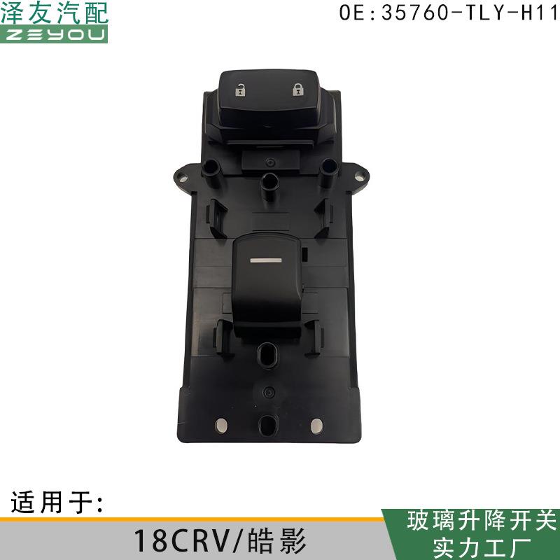 35760-TLY-H11适用于18CRV/皓影玻璃升降电动开关右前车窗控制