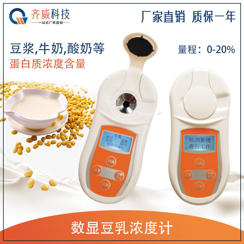 齐威PAL-201数显豆乳浓度计豆制品豆浆牛奶酸奶蛋白质含量测定仪