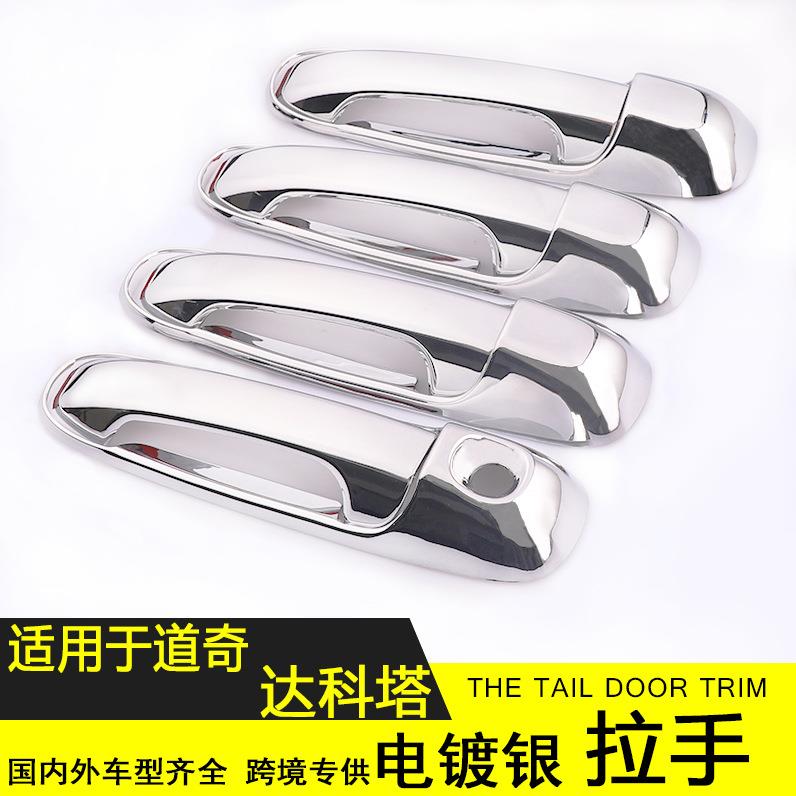 适用于道奇达科塔车门拉手电镀银拉手保护盖达科塔门碗改装专用