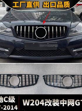 适用2007-2014奔驰C级W204前保险杠改装替换中网GT款竖条进气格栅