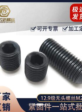 黑色机米螺丝M20M24高强度无头内六角12.9级基米紧定螺钉DIN916