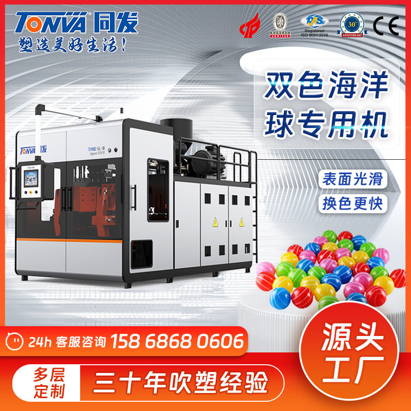 同发塑料玩具5.5cm双色海洋球波波球生产加工吹塑机械设备